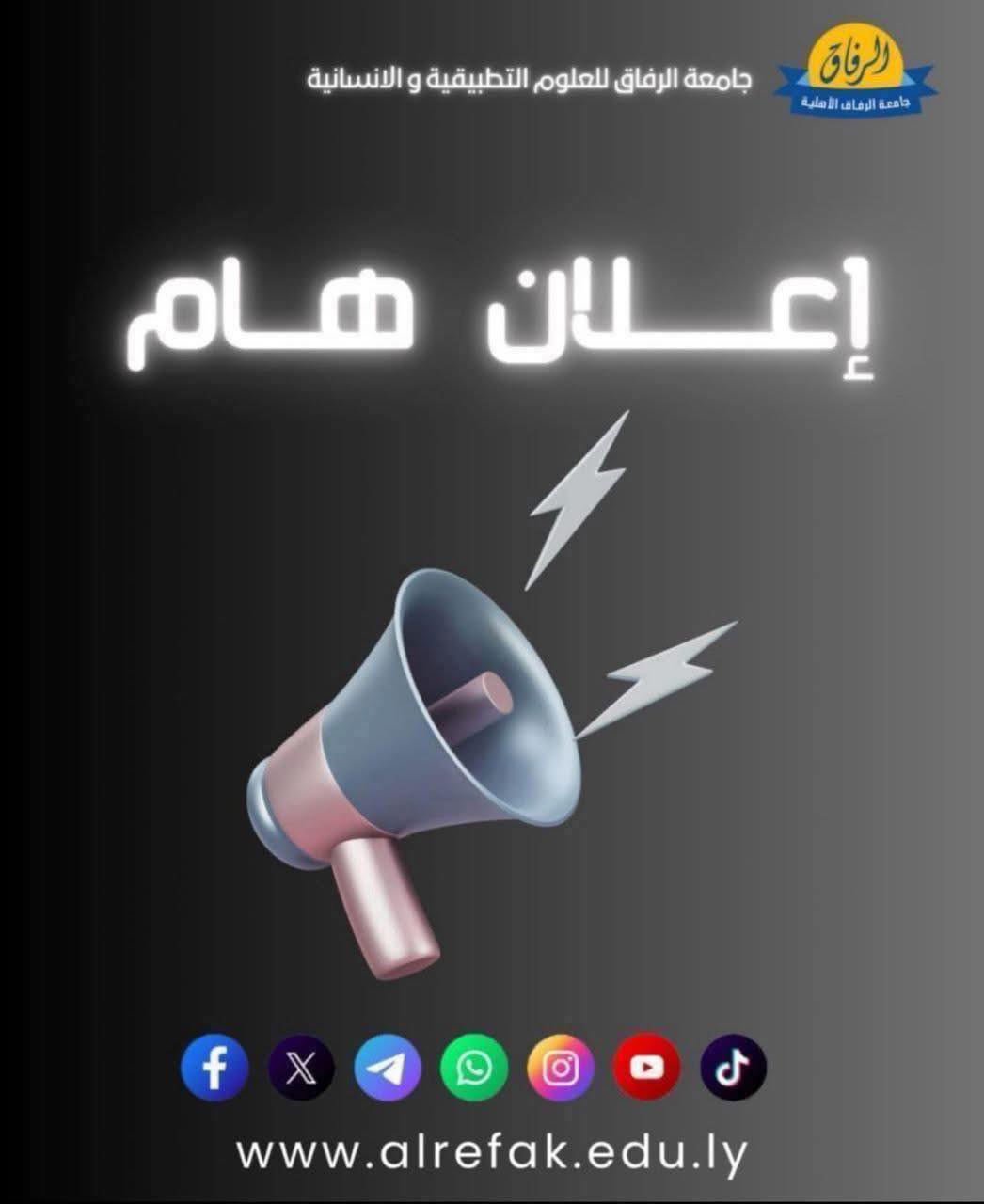 جامعة الرفاق الاهلية